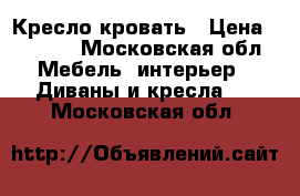 Кресло-кровать › Цена ­ 3 000 - Московская обл. Мебель, интерьер » Диваны и кресла   . Московская обл.